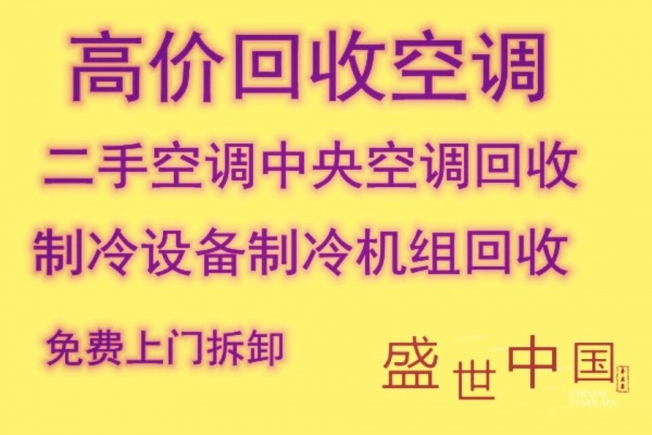 张店报废空调回收 张店二手空调回收 张店家用电器回收 各种物资回收