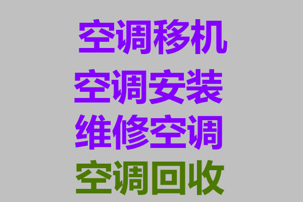 临淄常年空调移机 临淄空调安装 临淄回收出售二手空调