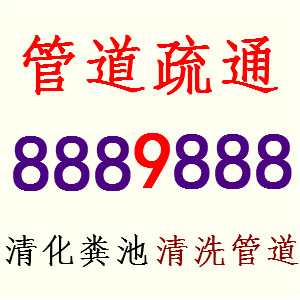 东营管道疏通.高压清洗.吸污抽粪.家庭维修0546-8889888