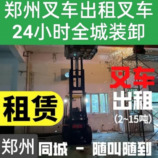 郑州金水区专业叉车出租24小时随叫随到师傅电话‘