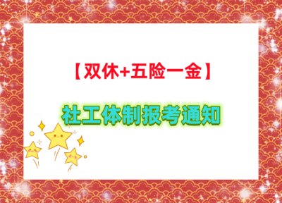 【双休+五险一金】乐山社工体制报考通知！速看…