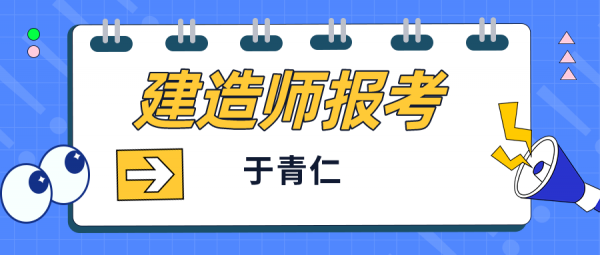 2023武汉建造师报名需要什么条件？于青仁