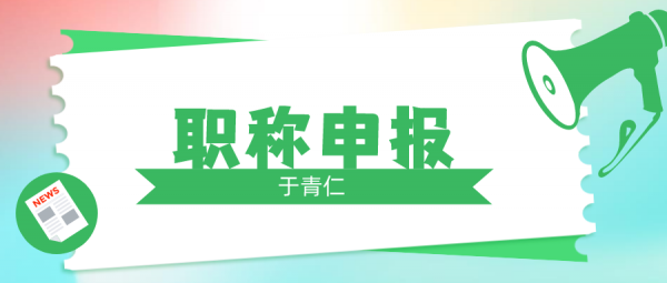 2023年武汉个人怎么申请中级职称？于青仁