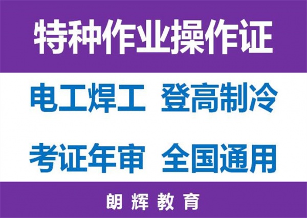 重庆学低压电工证费用多少钱？南川区在哪里考电工证