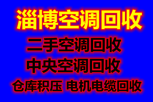 桓台高价回收空调 桓台废旧空调二手空调回收 仓库挤压回收 设备机组回收