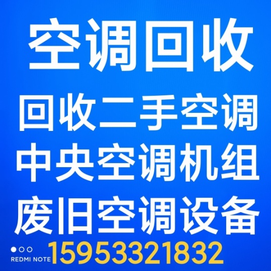 青州回收二手空调 青州回收废旧空调 青州回收中央空调机组设备