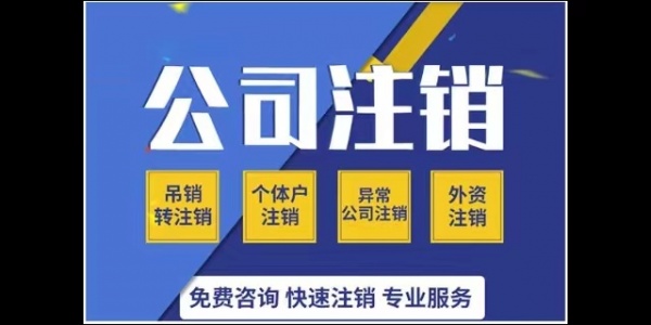 企业注销一般注销的五个步骤