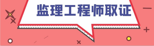 2023年荆州监理工程师报考条件及专业要求有哪些？