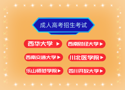 2023年成人高等学校招生考试（高起专、专升本）