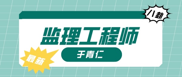 2023年在武汉考助理工程师需要什么条件？于青仁