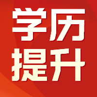 江苏怎么报名本科学历？南通上元学历培训