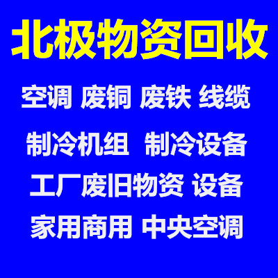 临淄空调回收电话 临淄专业制冷设备机组回收 仓库挤压回收废旧空调回收