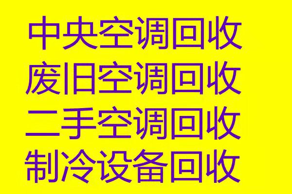 滨州空调回收 滨州新旧空调回收 新旧空调回收仓库挤压回收电机线缆回收