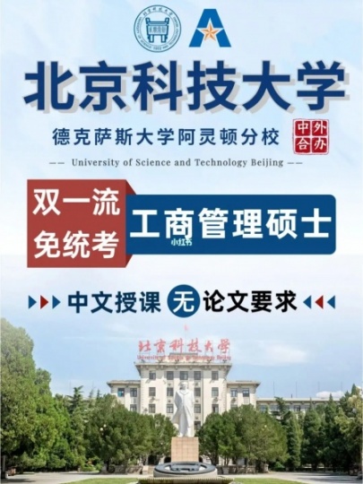 北科大与美国德克萨斯大学硕士学位EMBA北京积分落户