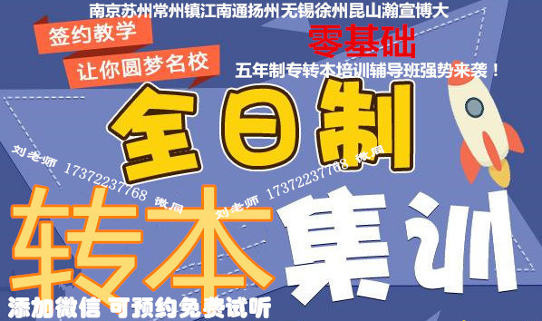 南京城市职业学院可以报考五年制专转本吗？哪有针对性备考辅导班