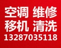 桓台空调移机电话 维修空调 空调加氟 拆卸安装空调 回收空调