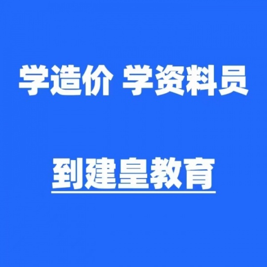 资料员培训学校  零基础学资料员请到建皇教育