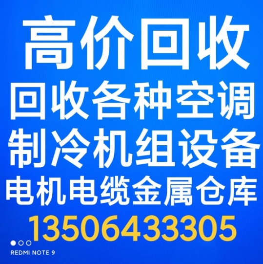 广饶回收空调回收设备 回收中央空调机组设备 回收二手空调废旧空调仓库积压