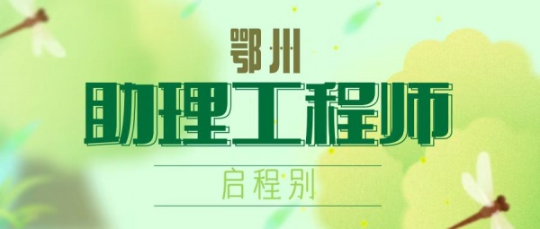 2023年在鄂州评助理工程师需要什么条件？证书有什么作用？启程别