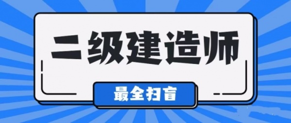 2023年在黄冈报考二级建造师需要哪些材料