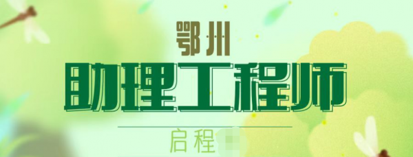 2023年在鄂州评助理工程师需要什么条件？证书有什么作用？启程任老师