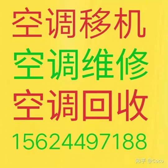 临淄空调移机电话 临淄维修空调电话 临淄空调回收 安装拆卸空调