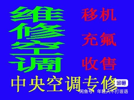 淄川空调移机 淄川维修空调电话 回收空调电话 安装拆机空调