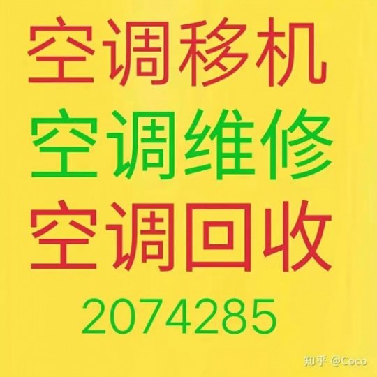 淄博冰山制冷专业空调移机 空调维修 空调回收 安装空调