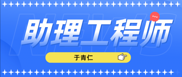 2023年武汉初级工程师职称在哪里报名 于青仁