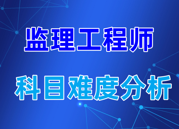 2023乐山监理工程师四科难度分析，如何备考