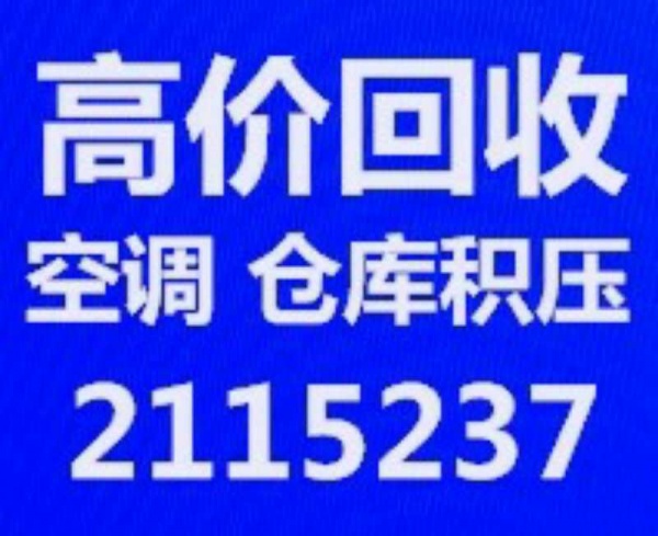 张店空调回收 张店回收中央空调机组设备 张店回收废铁废铜废铝仓库积压回收电机电缆回收