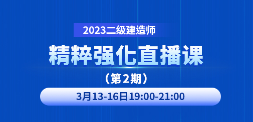 大立教育2023年二级建造师精粹强化直播课第二期