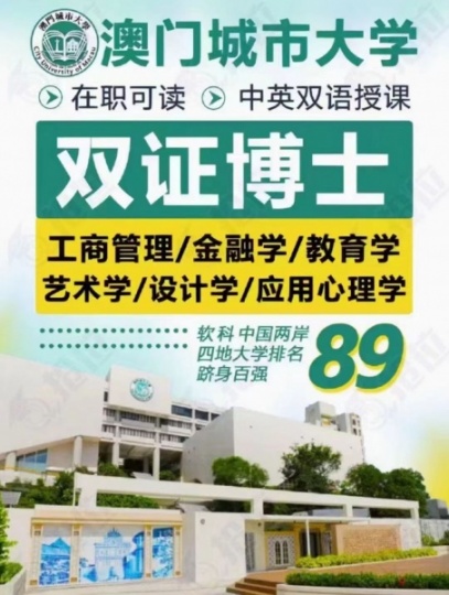 中留服认证澳门城市大学全日制博士双证北京积分落户