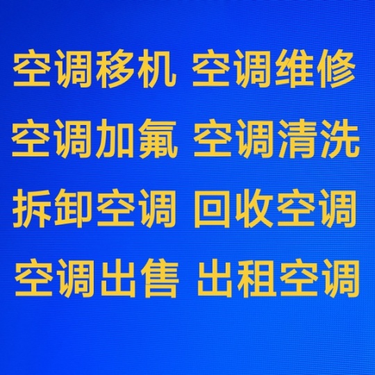 临淄空调移机 临淄维修空调 临淄空调加氟 拆卸安装空调 回收空调