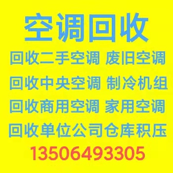 广饶回收空调电话 广饶回收废旧物资仓库积压 回收废铁废铜废铝 回收电机电缆设备