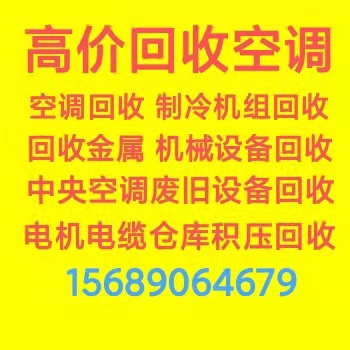 邹平回收废旧空调 邹平物资积压回收 邹平回收废铁废铜废铝仓库积压 回收电机电缆设备