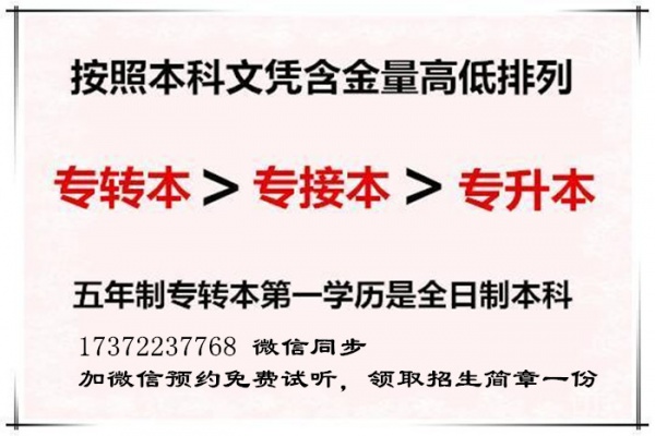 为何五年一贯制高职生都选五年制专转本？与专接本专升本有何区别