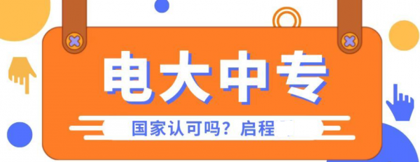 2023年电大的中专文凭有什么用吗？是不是国家认可的呢？启程任老师