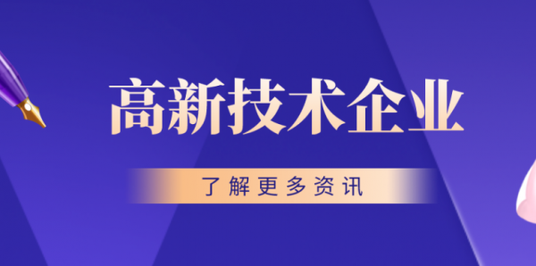 高新技术企业认定申请前期需要准备这些