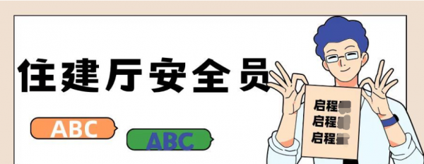 2023年湖北住建厅安全员ABC证报考有啥新要求？启程任老师