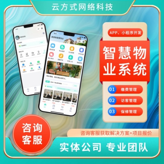 物业管理APP开发