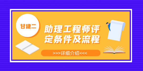 助理工程师职称评定条件及流程是什么？怎么评定呢？甘建二告诉你