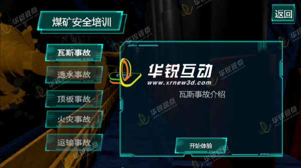 煤矿事故VR虚拟体验_煤矿生产3d可视化_煤矿数字孪生_广州华锐互动