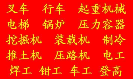 重庆市荣昌区Q2起重机司机年审复审及新报考哪里报名？岗证几年审核一次