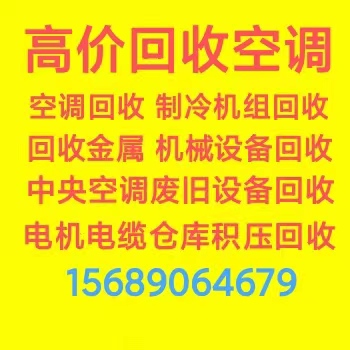 博山空调回收 博山回收制冷设备仓库积压 博山回收废铁废铜废铝仓库积压 回收电机电缆