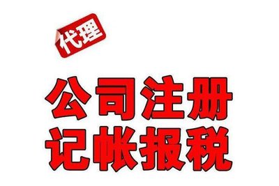 山西太原公司刚成立没业务有必要找代理记账公司吗？