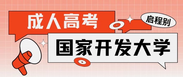 2023年国家开放大学跟成人高考哪个好？区别是什么？启程别告诉你