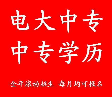 电大中专是什么学校？重庆电大中专学历在哪里可以报名