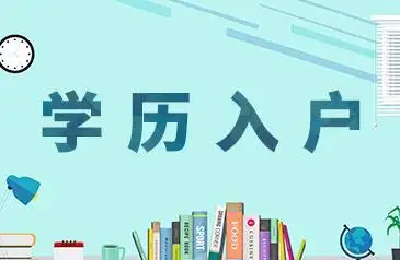 昆山积分落户取消附昆山落户方式