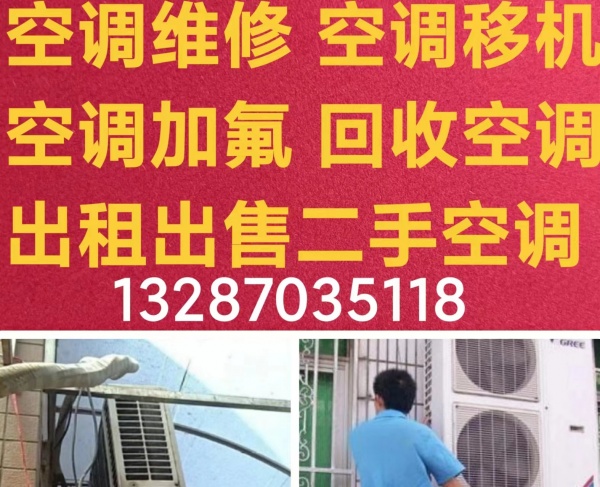 桓台空调移机 桓台维修空调 空调加氟 桓台回收空调 出售出租二手空调